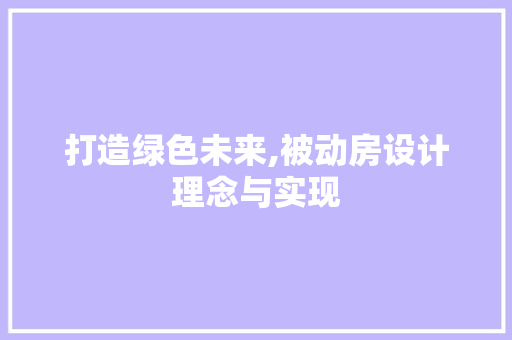 打造绿色未来,被动房设计理念与实现 庭院装修 打造绿色未来,被动房设计理念与实现 庭院装修