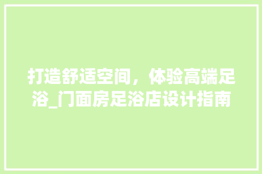 打造舒适空间，体验高端足浴_门面房足浴店设计指南 隔断设计