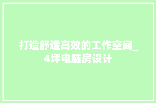 打造舒适高效的工作空间_4坪电脑房设计