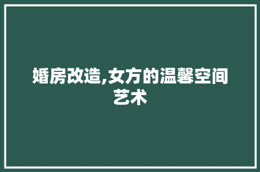 婚房改造,女方的温馨空间艺术