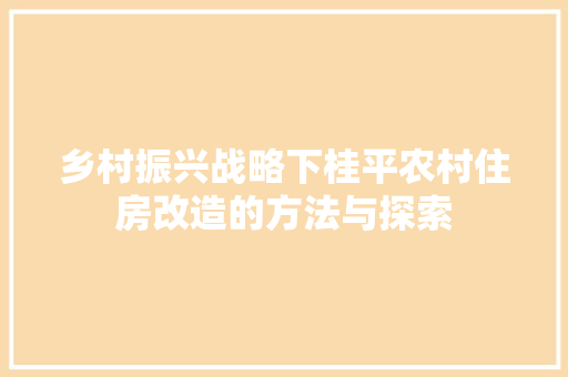 乡村振兴战略下桂平农村住房改造的方法与探索