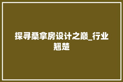 探寻桑拿房设计之巅_行业翘楚