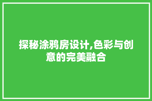 探秘涂鸦房设计,色彩与创意的完美融合 墙面装饰