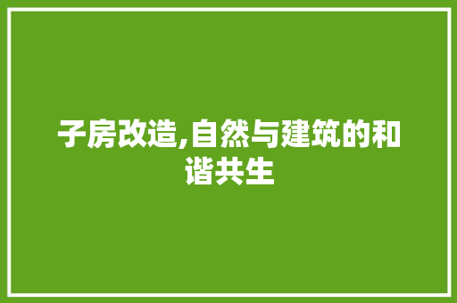子房改造,自然与建筑的和谐共生
