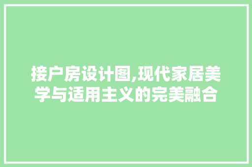 接户房设计图,现代家居美学与适用主义的完美融合 装修材料