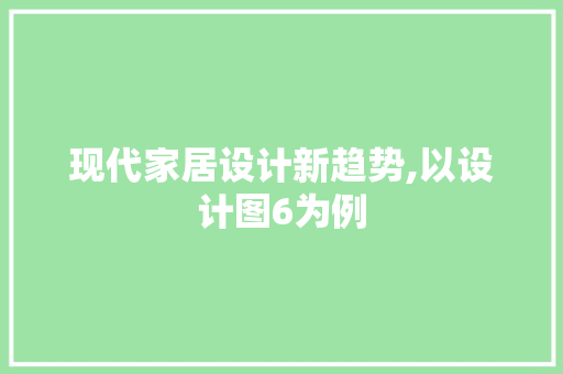 现代家居设计新趋势,以设计图6为例