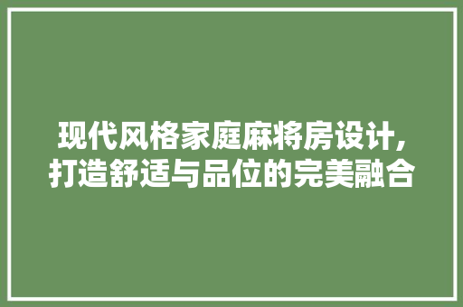 现代风格家庭麻将房设计,打造舒适与品位的完美融合