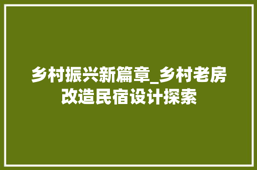 乡村振兴新篇章_乡村老房改造民宿设计探索 墙面装饰