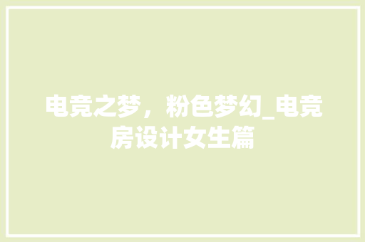 电竞之梦,粉色梦幻_电竞房设计女生篇