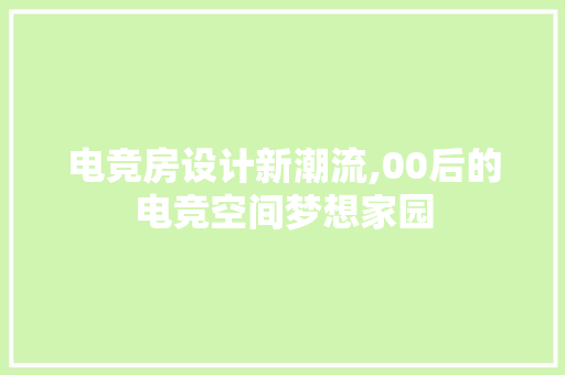 电竞房设计新潮流,00后的电竞空间梦想家园