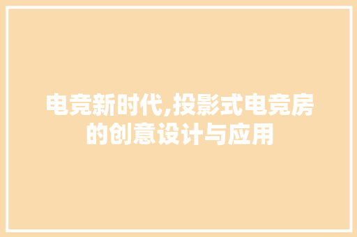电竞新时代,投影式电竞房的创意设计与应用