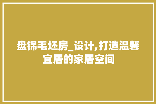 盘锦毛坯房_设计,打造温馨宜居的家居空间
