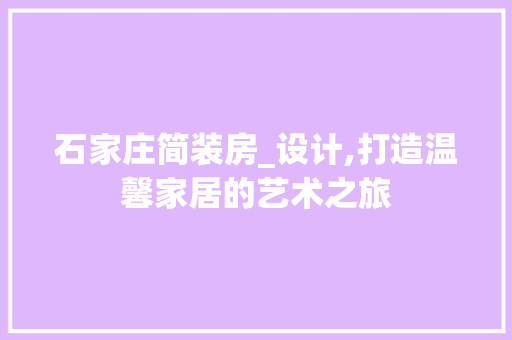 石家庄简装房_设计,打造温馨家居的艺术之旅 景观设计