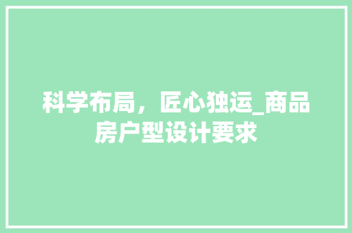 科学布局，匠心独运_商品房户型设计要求