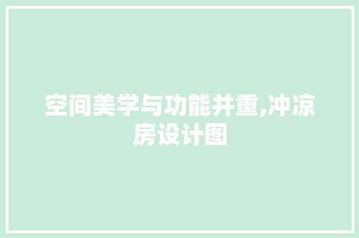 空间美学与功能并重,冲凉房设计图