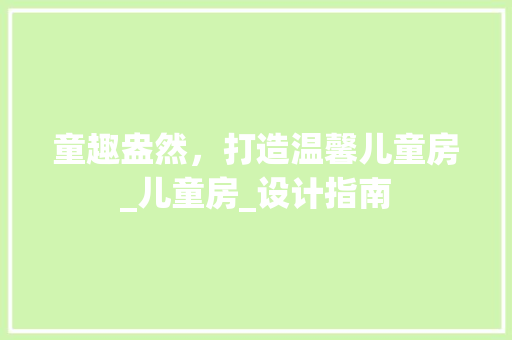 童趣盎然,打造温馨儿童房_儿童房_设计指南