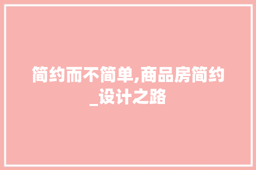 简约而不简单,商品房简约_设计之路 庭院装修 简约而不简单,商品房简约_设计之路 庭院装修