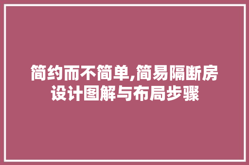 简约而不简单,简易隔断房设计图解与布局步骤