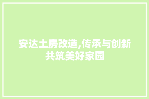 安达土房改造,传承与创新共筑美好家园 门窗装修