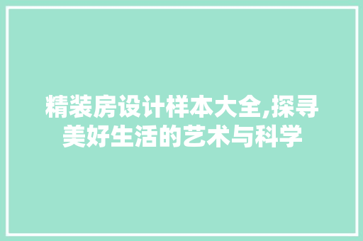 精装房设计样本大全,探寻美好生活的艺术与科学 地面装修