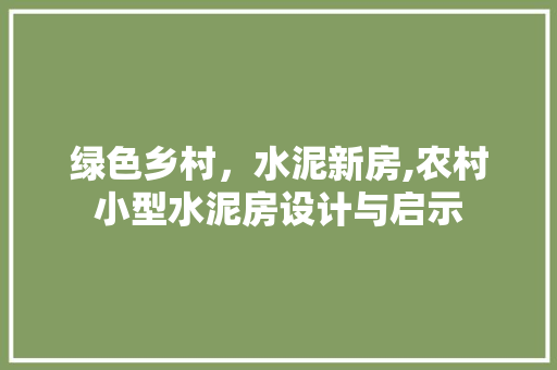 绿色乡村，水泥新房,农村小型水泥房设计与启示 墙面装饰