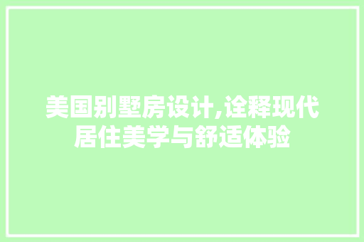 美国别墅房设计,诠释现代居住美学与舒适体验
