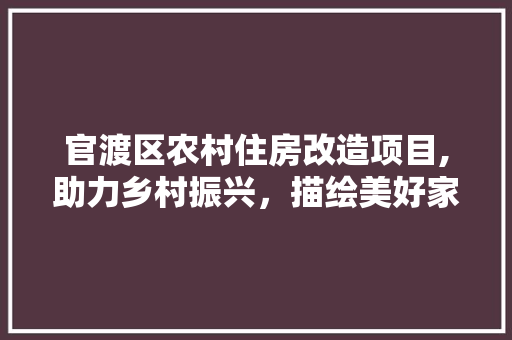 官渡区农村住房改造项目,助力乡村振兴，描绘美好家园新画卷 门窗装修
