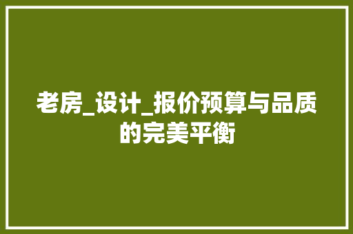老房_设计_报价预算与品质的完美平衡