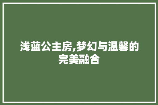 浅蓝公主房,梦幻与温馨的完美融合