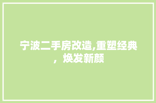宁波二手房改造,重塑经典,焕发新颜 装修材料 宁波二手房改造,重塑经典,焕发新颜 装修材料