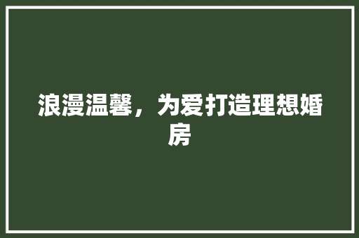 浪漫温馨，为爱打造理想婚房