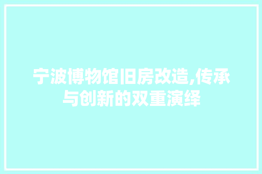 宁波博物馆旧房改造,传承与创新的双重演绎 墙面装饰