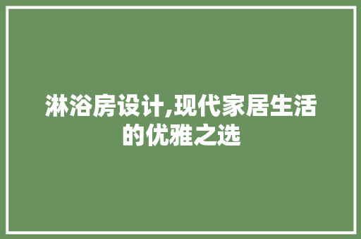 淋浴房设计,现代家居生活的优雅之选