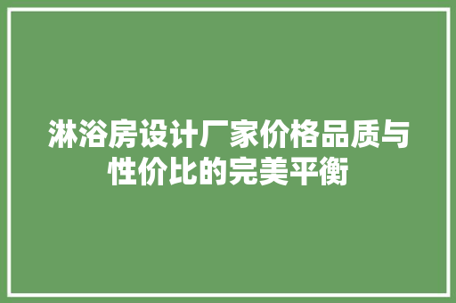淋浴房设计厂家价格品质与性价比的完美平衡