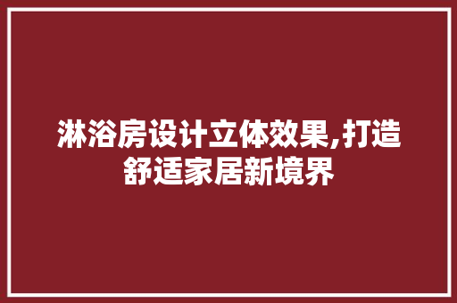 淋浴房设计立体效果,打造舒适家居新境界