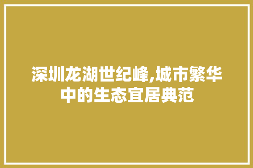 深圳龙湖世纪峰,城市繁华中的生态宜居典范