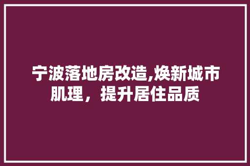 宁波落地房改造,焕新城市肌理，提升居住品质