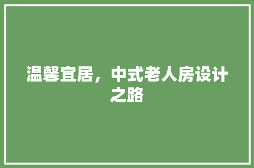 温馨宜居，中式老人房设计之路