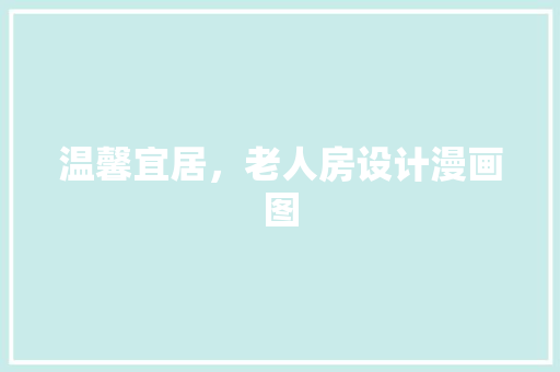 温馨宜居，老人房设计漫画图
