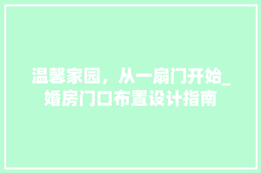 温馨家园，从一扇门开始_婚房门口布置设计指南