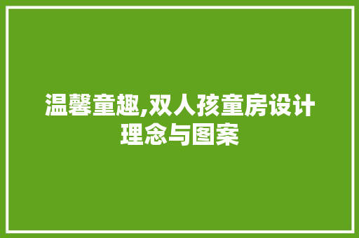 温馨童趣,双人孩童房设计理念与图案
