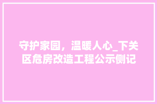 守护家园，温暖人心_下关区危房改造工程公示侧记 隔断设计