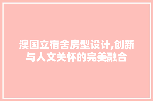 澳国立宿舍房型设计,创新与人文关怀的完美融合 隔断设计