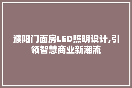 濮阳门面房LED照明设计,引领智慧商业新潮流
