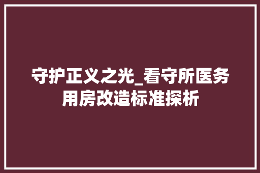 守护正义之光_看守所医务用房改造标准探析