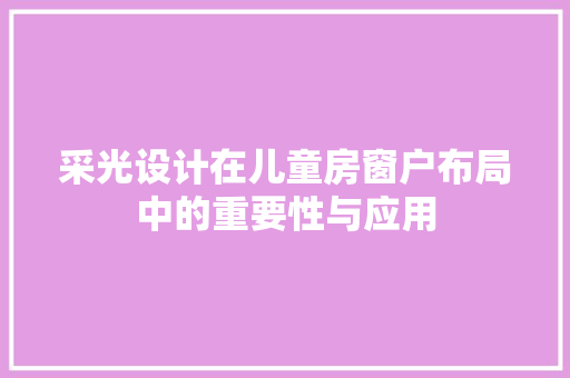 采光设计在儿童房窗户布局中的重要性与应用