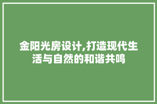 金阳光房设计,打造现代生活与自然的和谐共鸣