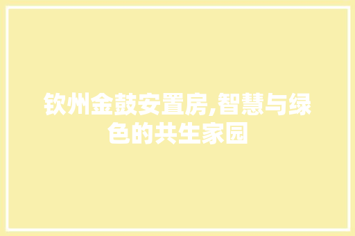 钦州金鼓安置房,智慧与绿色的共生家园 隔断设计