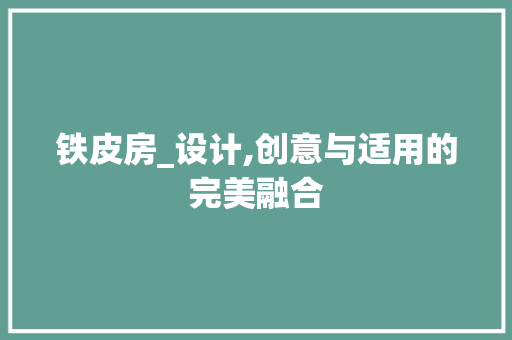 铁皮房_设计,创意与适用的完美融合