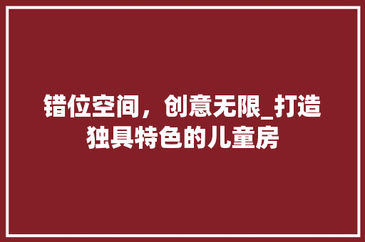 错位空间，创意无限_打造独具特色的儿童房